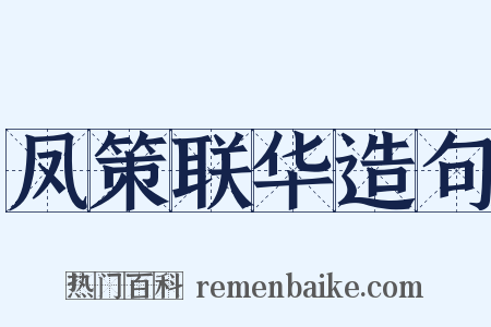 凤策联华造句是什么意思的图片